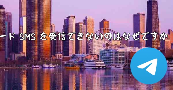 Telegram が確認コード SMS を受信できないのはなぜですか