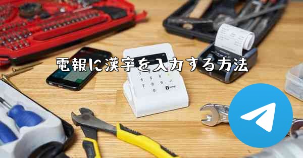 電報に漢字を入力する方法
