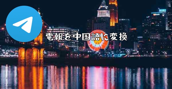 電報を中国語に変換