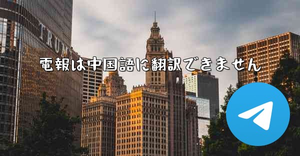 電報は中国語に翻訳できません