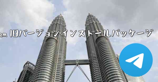 Telegram 旧バージョンインストールパッケージ