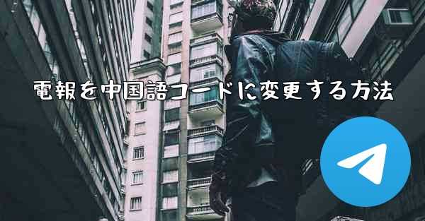 電報を中国語コードに変更する方法