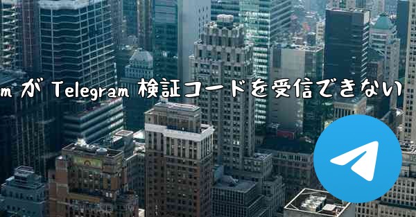 Xiaomi Telegram が Telegram 検証コードを受信できない
