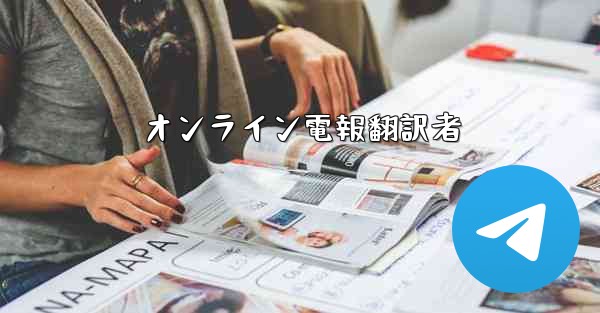 オンライン電報翻訳者
