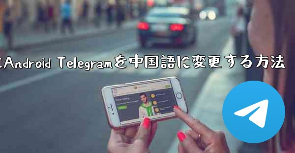 <b>2024年にAndroid Telegramを中国語に変更する方法</b>