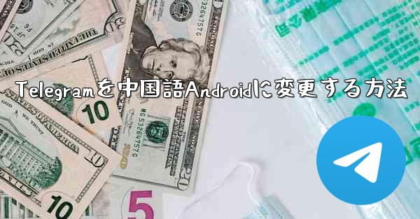 Telegramを中国語Androidに変更する方法