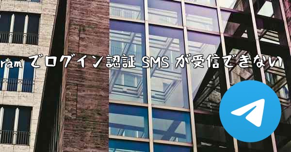 Telegram でログイン認証 SMS が受信できない