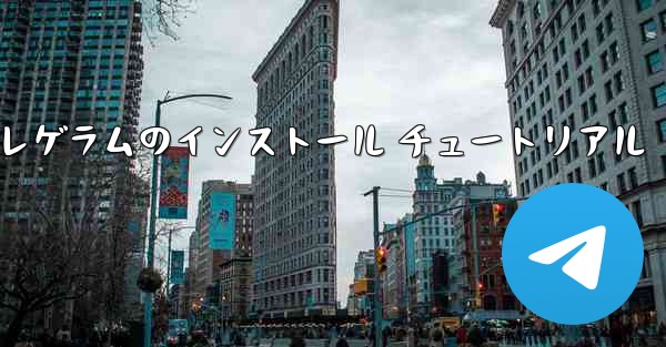 Huawei Telegram テレゲラムのインストール チュートリアル