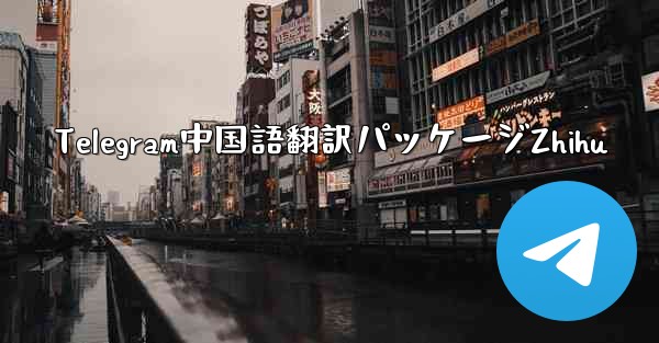 Telegram中国語翻訳パッケージZhihu