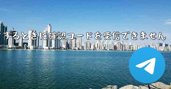 Telegram にログインするときに確認コードを受信できません