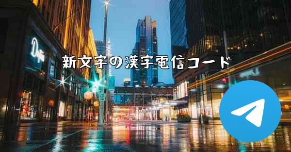 新文字の漢字電信コード