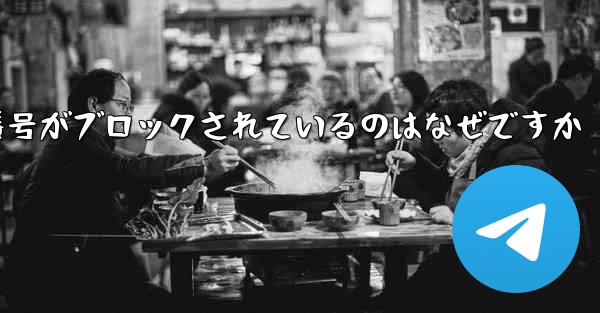 Telegram の携帯電話番号がブロックされているのはなぜですか