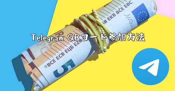 Telegram QRコード参加方法