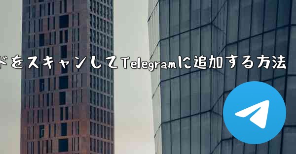 QRコードをスキャンしてTelegramに追加する方法