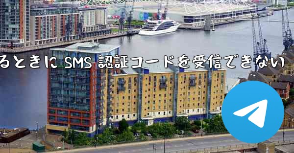 <b>Huawei Telegram にログインするときに SMS 認証コードを受信できない</b>