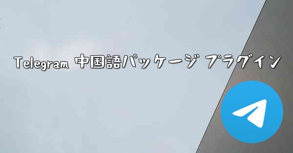 Telegram 中国語パッケージ プラグイン