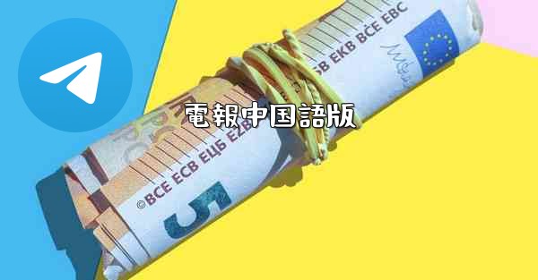 電報中国語版