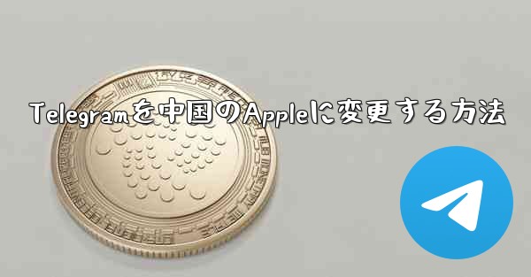 Telegramを中国のAppleに変更する方法