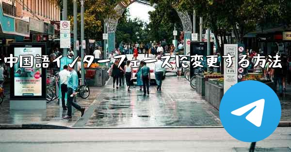 Telegramグループを中国語インターフェースに変更する方法