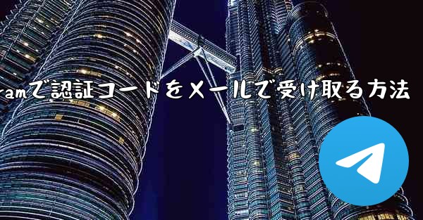 Telegramで認証コードをメールで受け取る方法