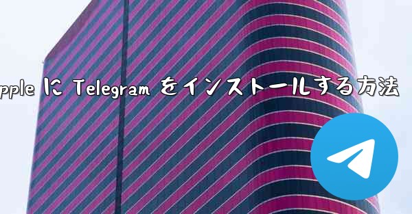 Apple に Telegram をインストールする方法