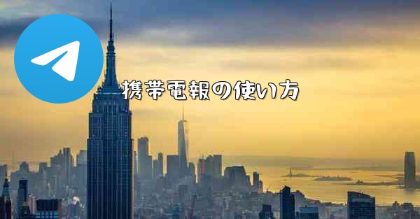 携帯電報の使い方