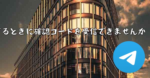 Telegram デバイスを使用してログインするときに確認コードを受信できませんか