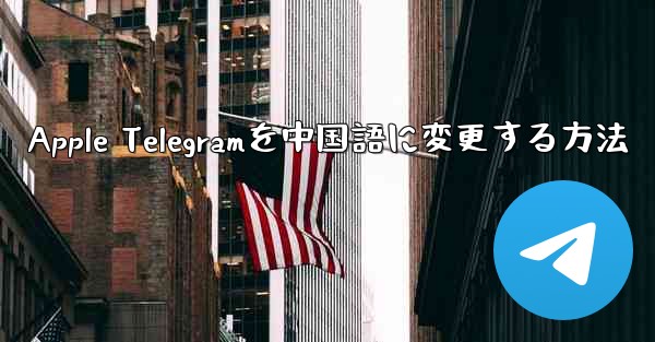 Apple Telegramを中国語に変更する方法