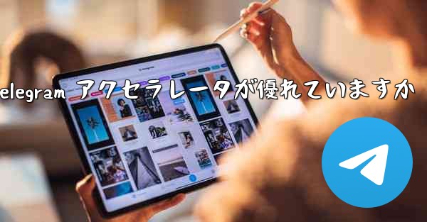 どの Telegram アクセラレータが優れていますか