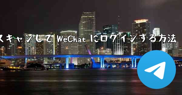 Telegram で QR コードをスキャンして WeChat にログインする方法