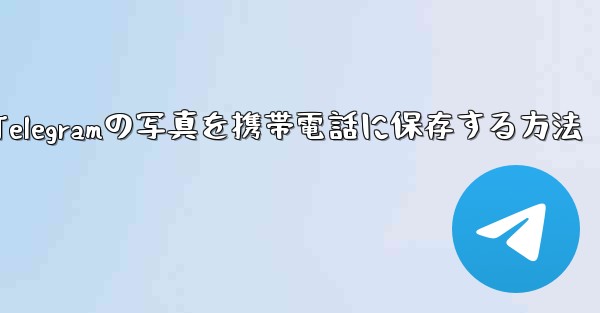 Telegramの写真を携帯電話に保存する方法