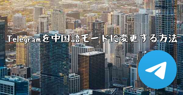 <b>Telegramを中国語モードに変更する方法</b>