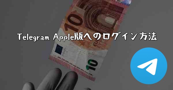 Telegram Apple版へのログイン方法