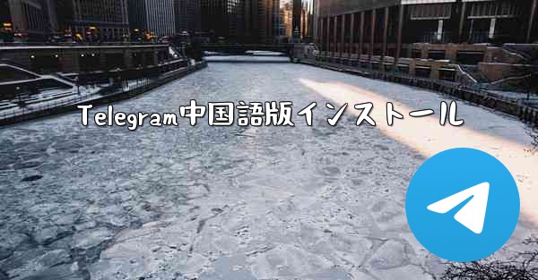 Telegram中国語版インストール