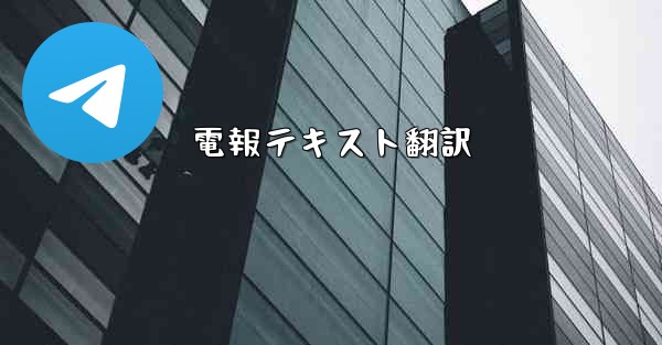 電報テキスト翻訳
