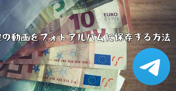 電報の動画をフォトアルバムに保存する方法