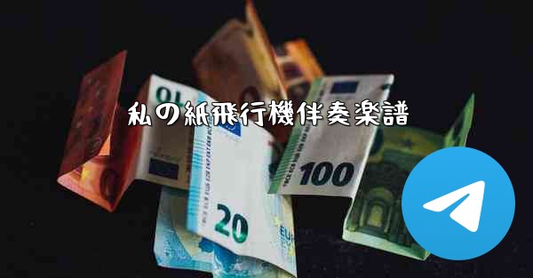 私の紙飛行機伴奏楽譜