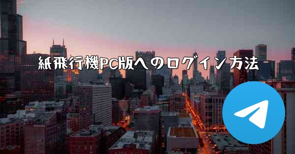 紙飛行機PC版へのログイン方法