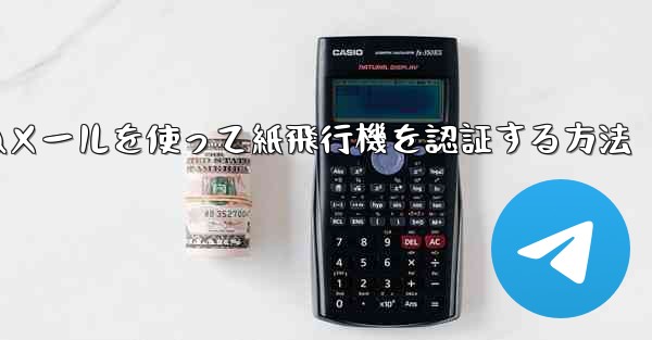 QQメールを使って紙飛行機を認証する方法