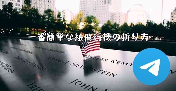 一番簡単な紙飛行機の折り方