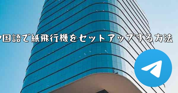 簡体字中国語で紙飛行機をセットアップする方法