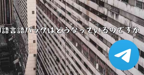 Paper Plane 中国語言語パックはどうなっているのですか