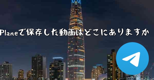 Paper Planeで保存した動画はどこにありますか