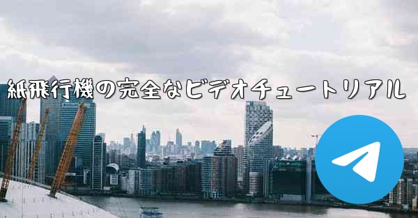 紙飛行機の完全なビデオチュートリアル