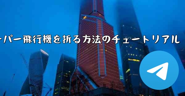 ナイフを使ってティッシュペーパー飛行機を折る方法のチュートリアル