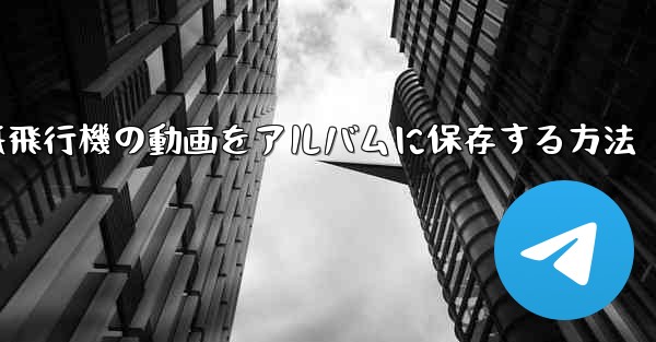 紙飛行機の動画をアルバムに保存する方法