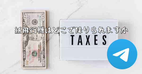 紙飛行機はどこで降りられますか