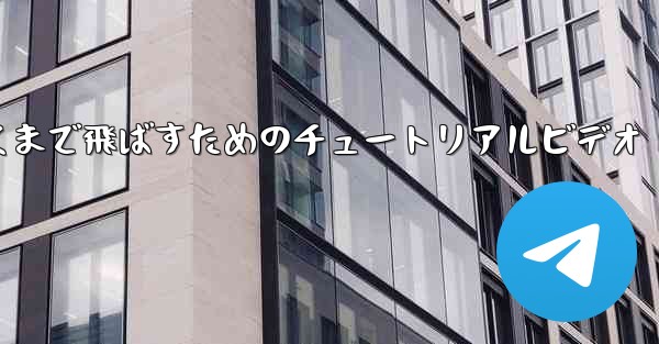 紙飛行機をより遠くまで飛ばすためのチュートリアルビデオ