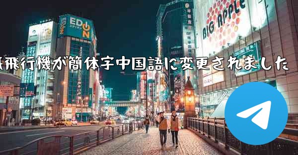 紙飛行機が簡体字中国語に変更されました