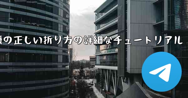 ナイフ型の紙飛行機の正しい折り方の詳細なチュートリアル